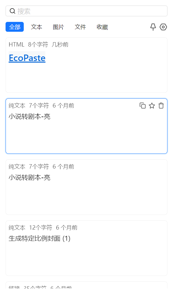 EcoPaste v0.5.0-第1张图片-内求网