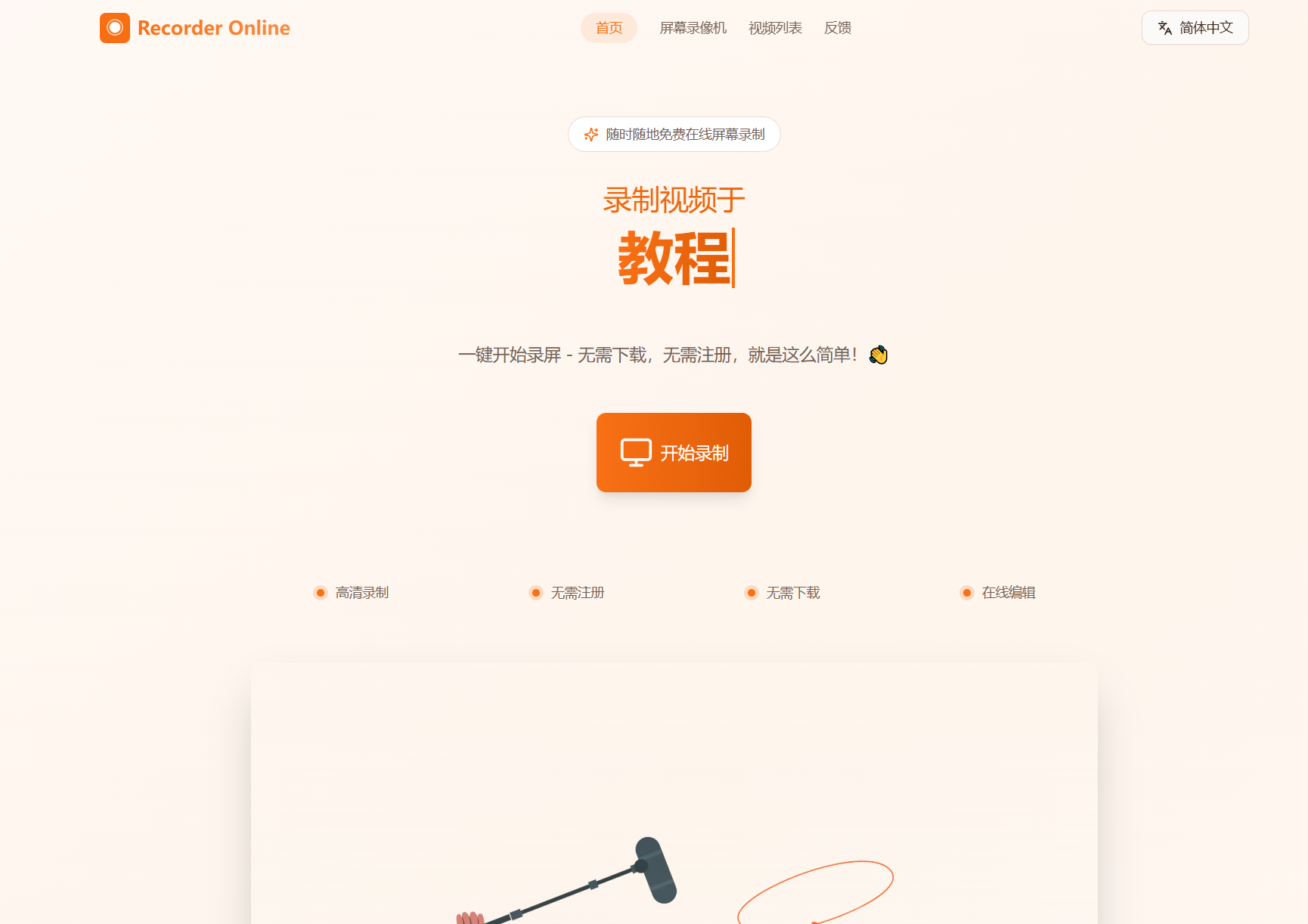 Recorder Online-免费在线录屏网站-第1张图片-内求网