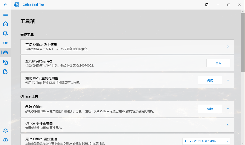 Office Tool Plus v10.26.36.0-第6张图片-内求网