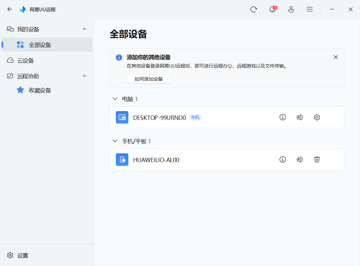 网易UU远程 v4.5.0-第1张图片-内求网