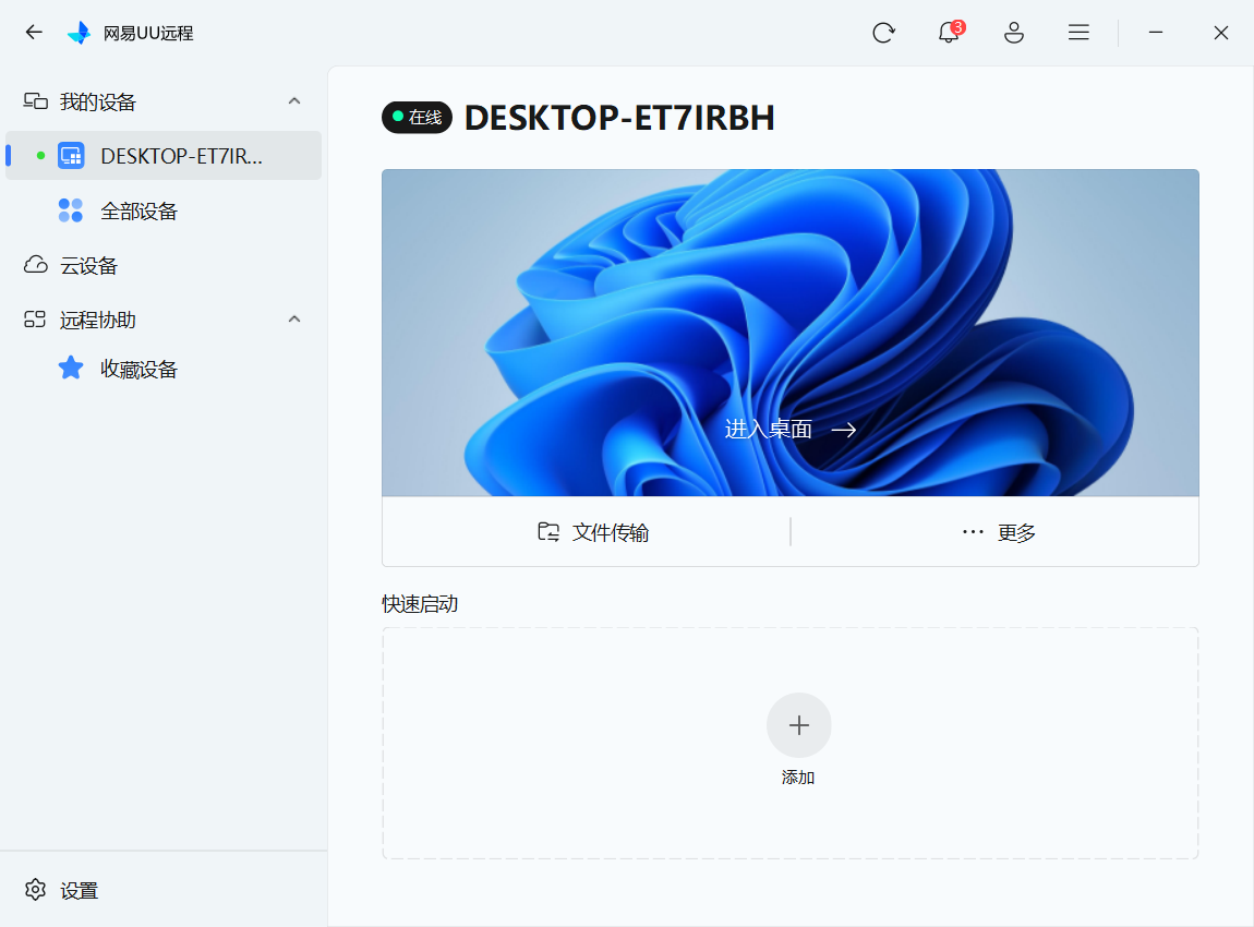 网易UU远程 v4.5.0-第2张图片-内求网