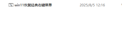 Win11恢复经典右键菜单-第1张图片-内求网