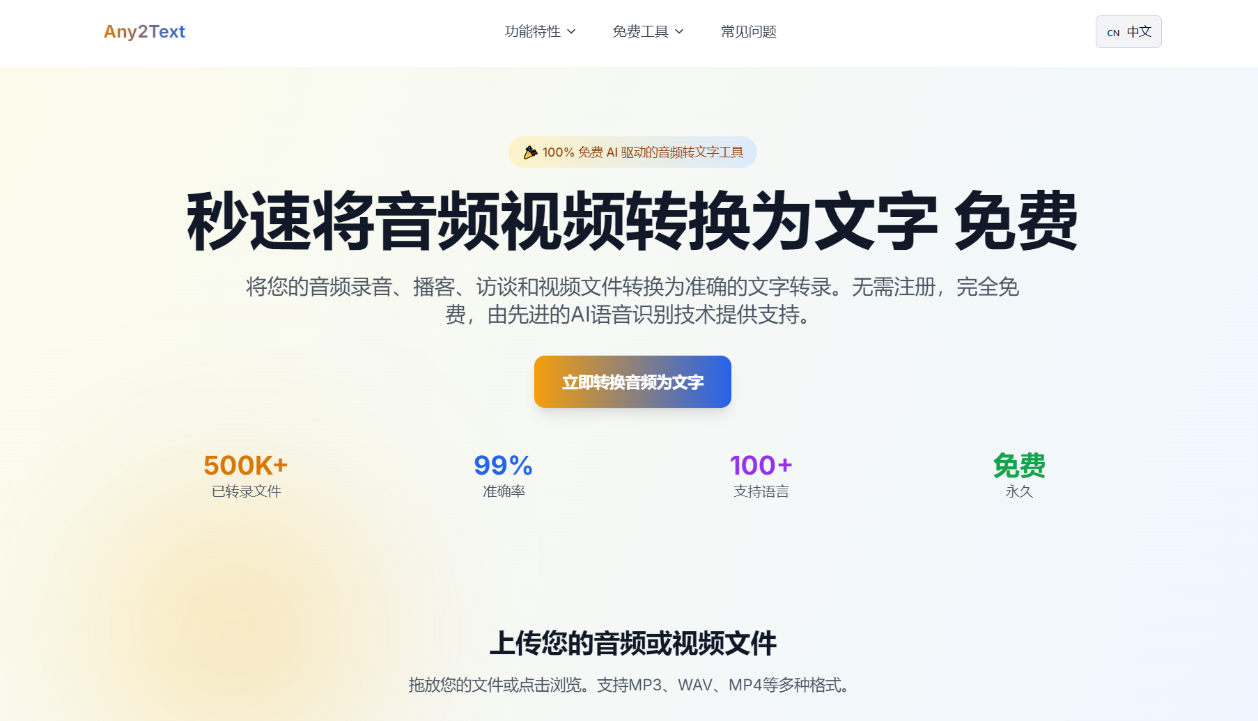 Any2Text-免费音视频转文字网站-第1张图片-内求网