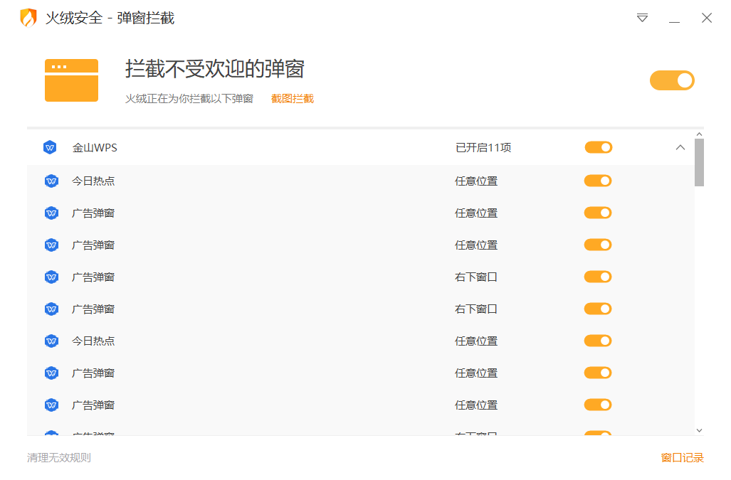 火绒弹窗拦截独立版 v5.0.71.1＋v6.0.6.1-第3张图片-内求网
