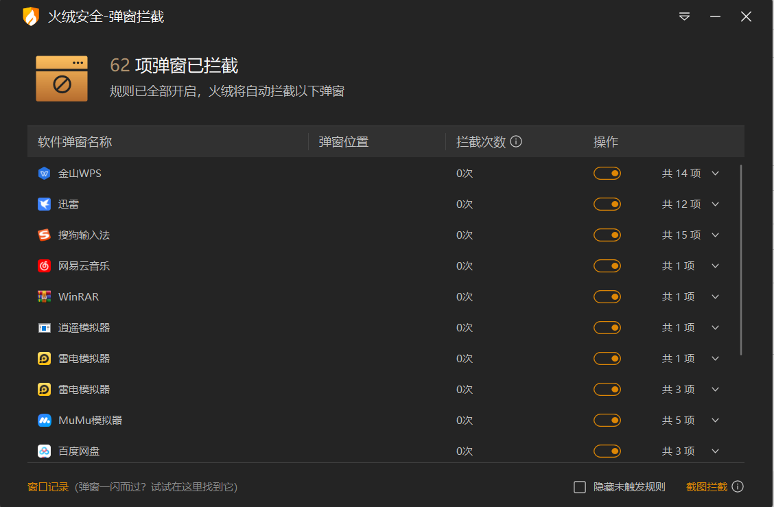 火绒弹窗拦截独立版 v5.0.71.1＋v6.0.6.1-第6张图片-内求网