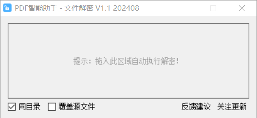 PDF智能助手-文件解密 V1.1-第1张图片-内求网