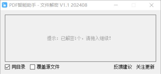 PDF智能助手-文件解密 V1.1-第2张图片-内求网