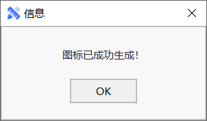 ImageToIcon，ICO图标生成工具-第4张图片-内求网