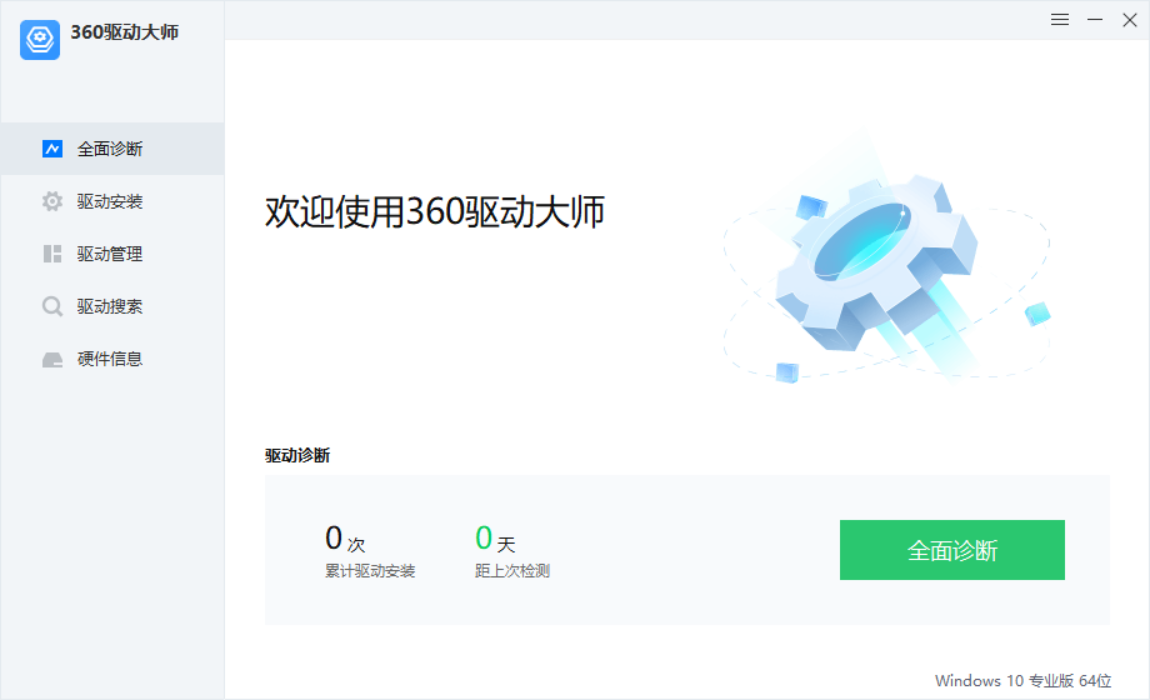 360驱动大师 v2.0.0.2040 单文件纯净版&网卡版-第1张图片-内求网