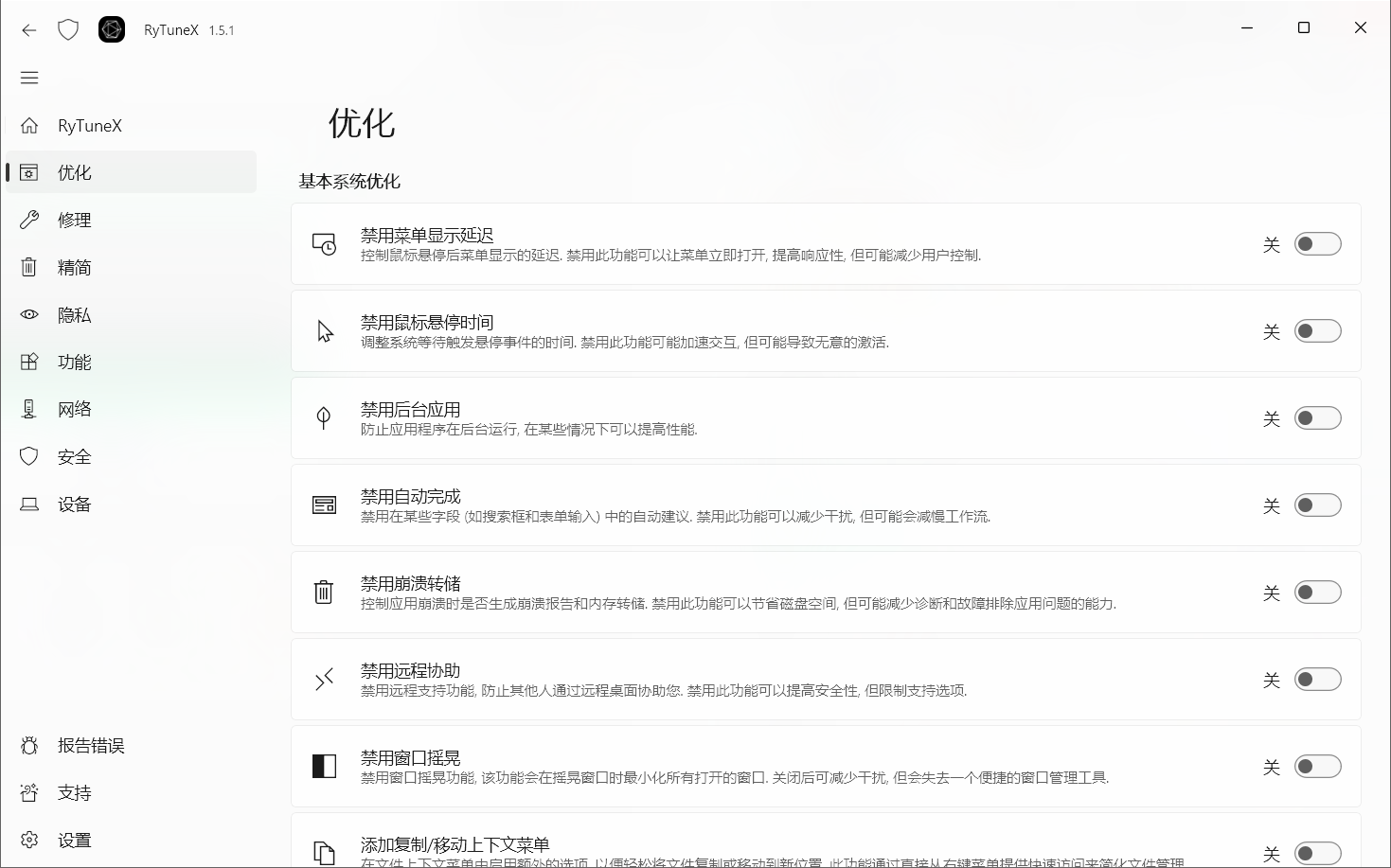 RyTuneX v1.5.1，开源免费的系统优化工具-第2张图片-内求网