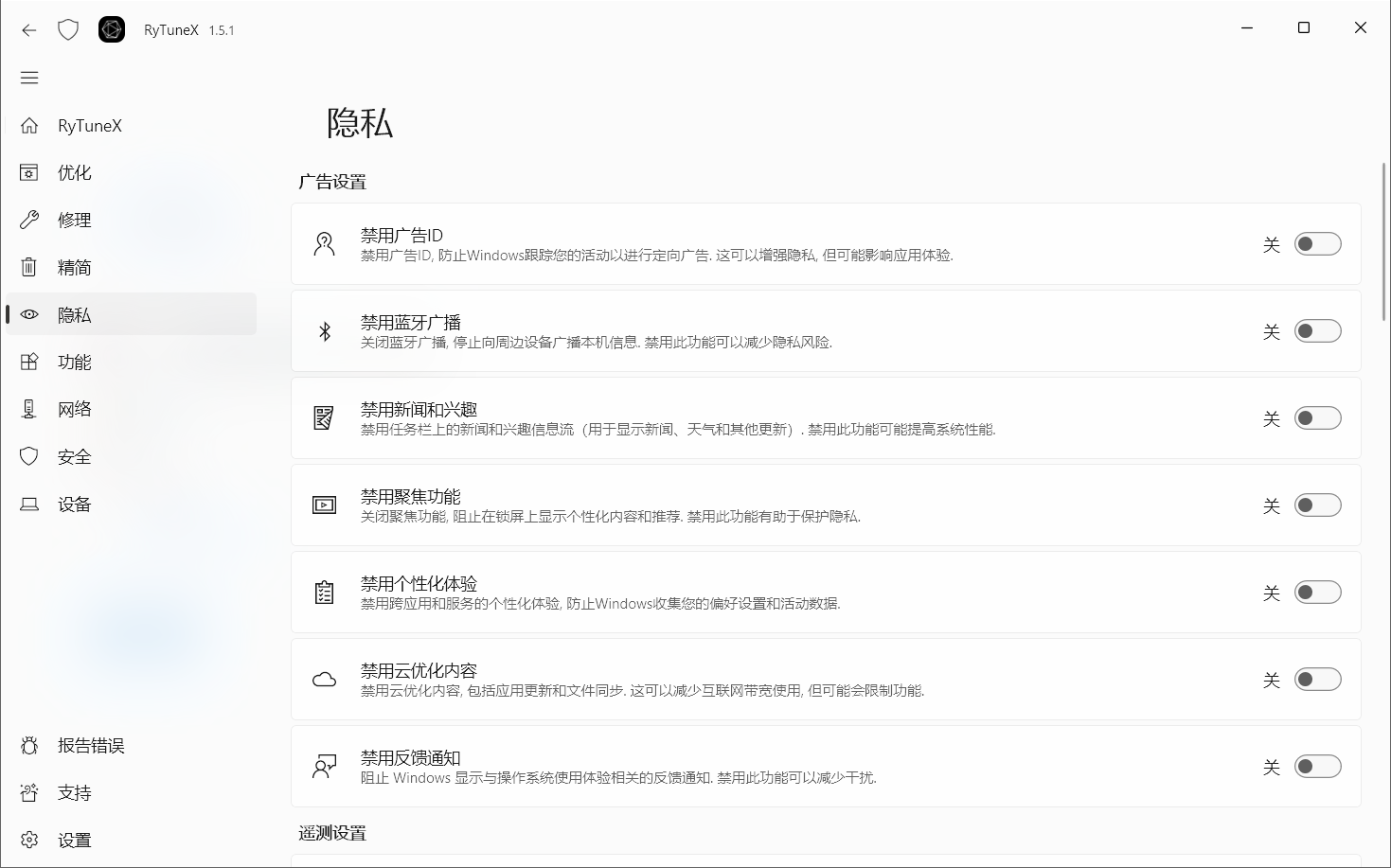 RyTuneX v1.5.1，开源免费的系统优化工具-第3张图片-内求网