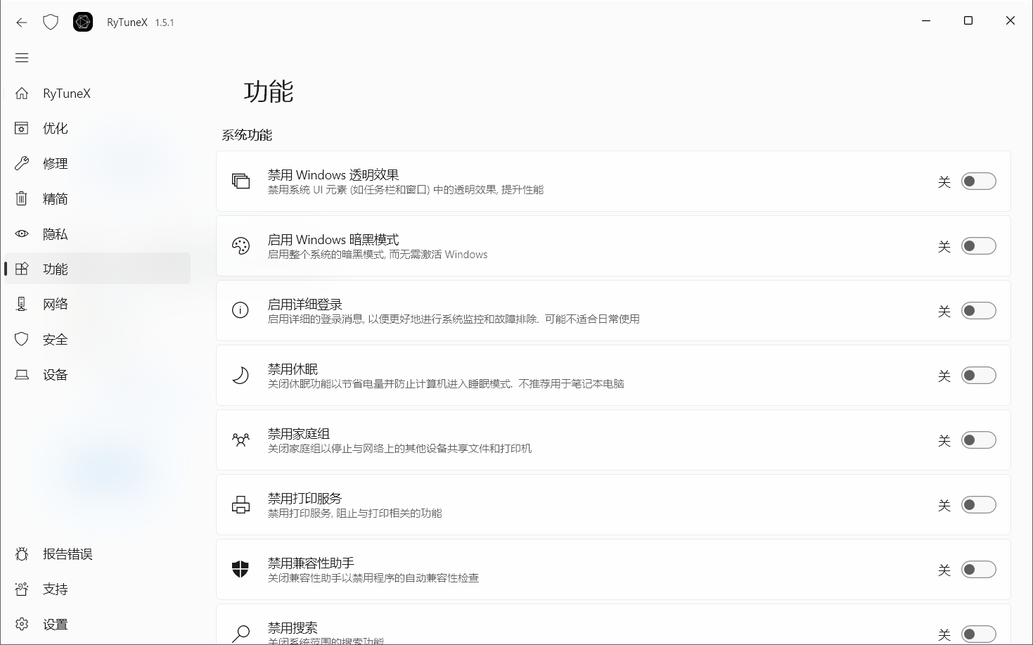 RyTuneX v1.5.1，开源免费的系统优化工具-第4张图片-内求网