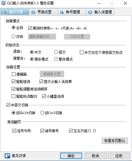 QQ拼音 v1.3 纯净版，无广告无推送-第6张图片-内求网