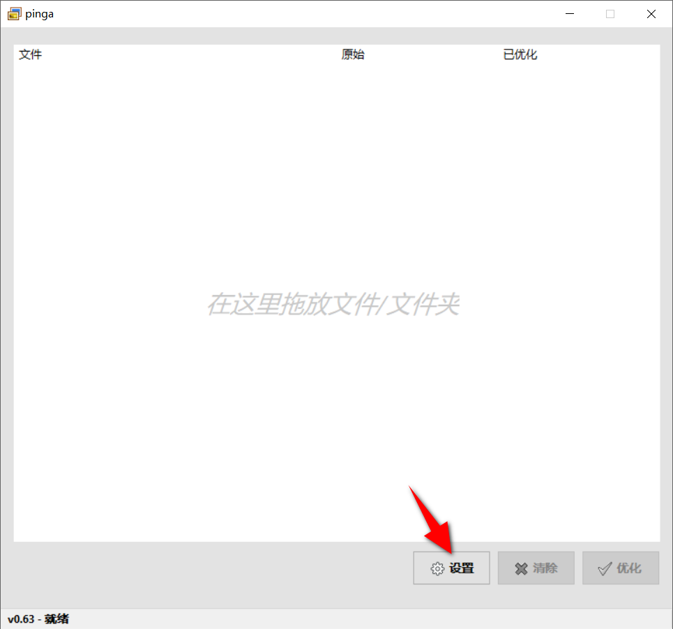 pinga v0.63 便捷版，免费图片无损压缩工具-第2张图片-内求网