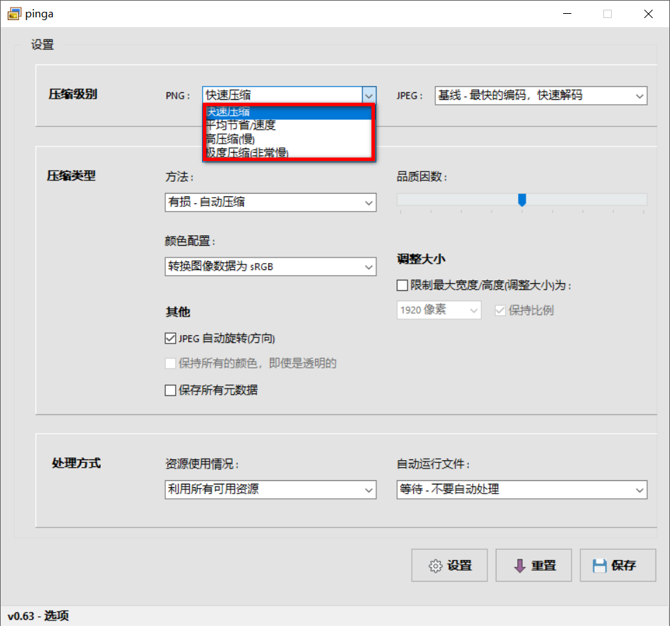 pinga v0.63 便捷版，免费图片无损压缩工具-第4张图片-内求网
