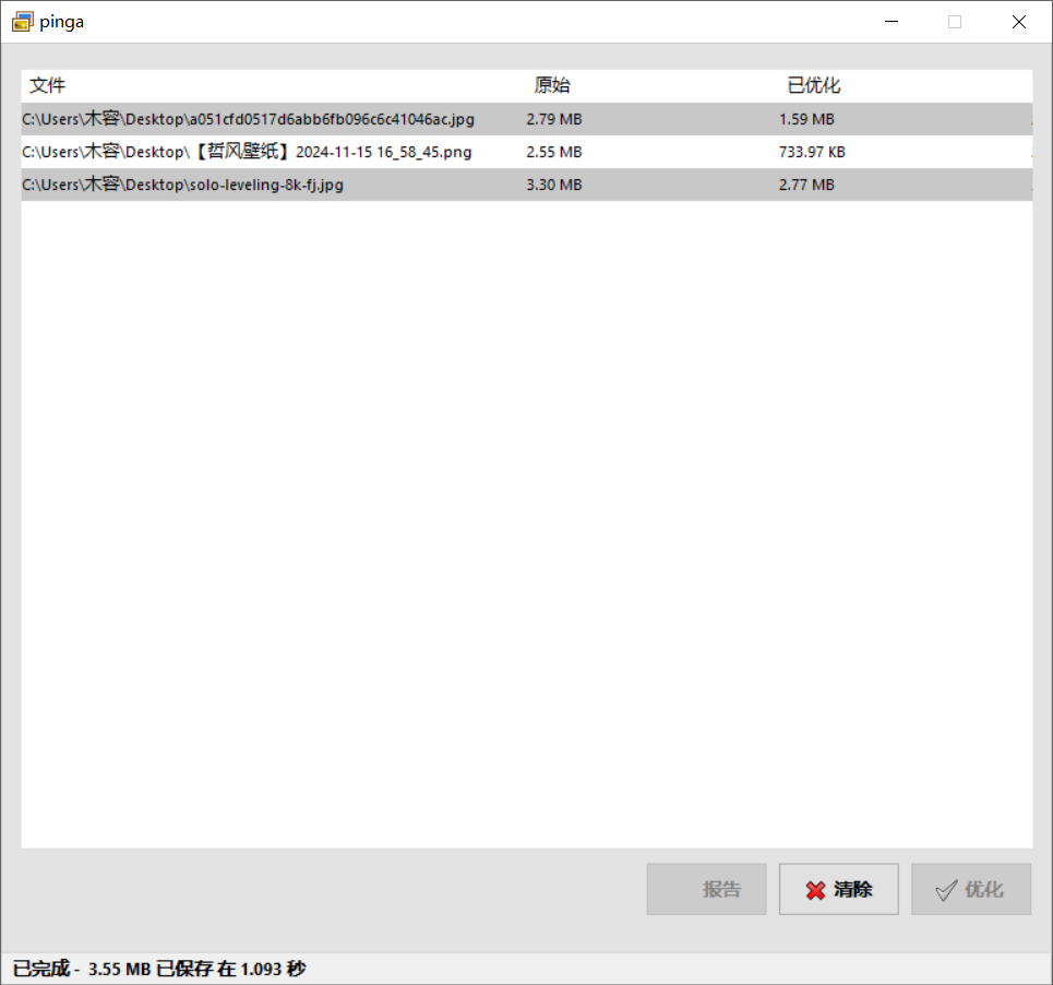 pinga v0.63 便捷版，免费图片无损压缩工具-第7张图片-内求网