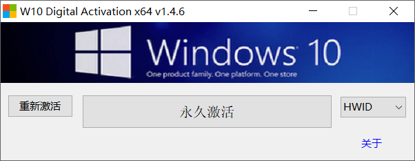 W10 Digital Activation v1.4.6，Windows一键激活工具-第1张图片-内求网