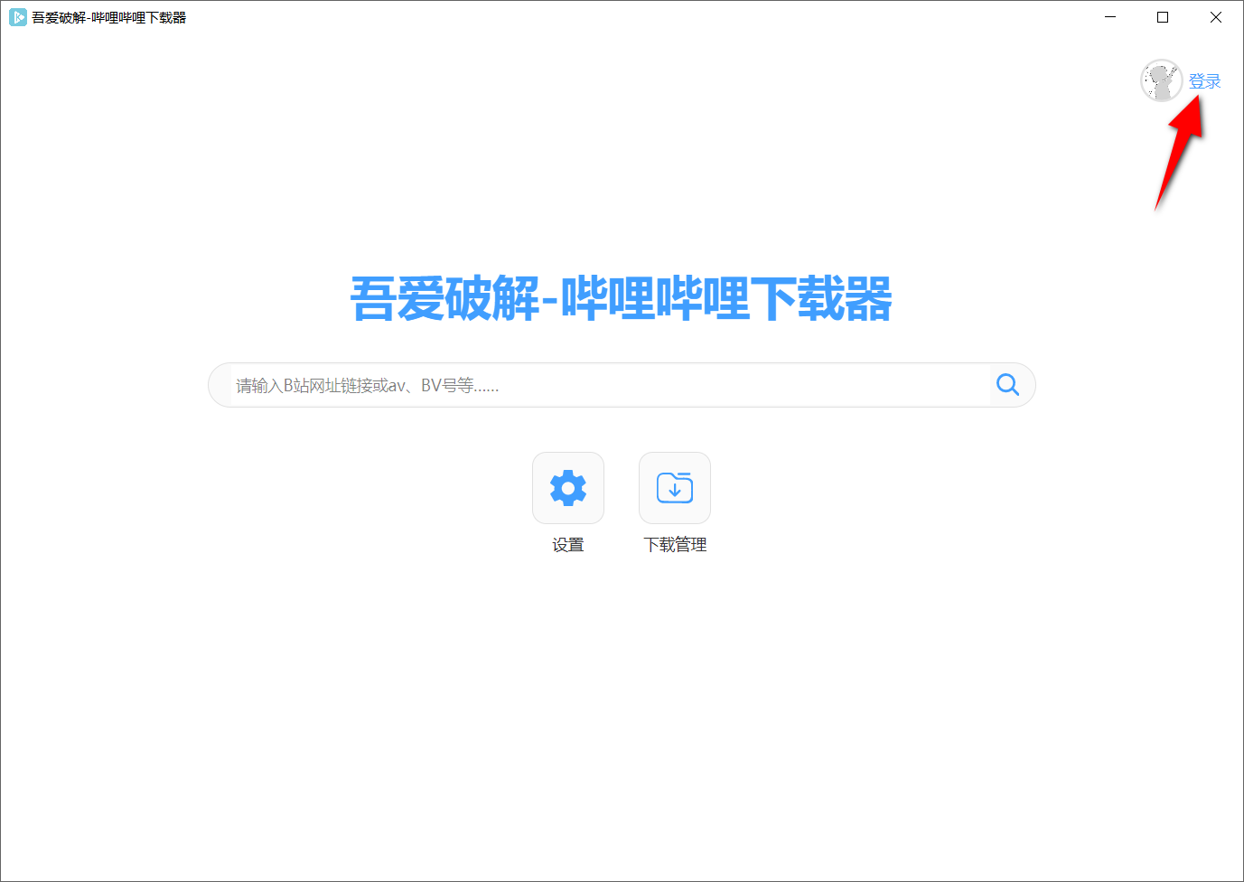 哔哩哔哩视频下载器 v1.0.0-第1张图片-内求网
