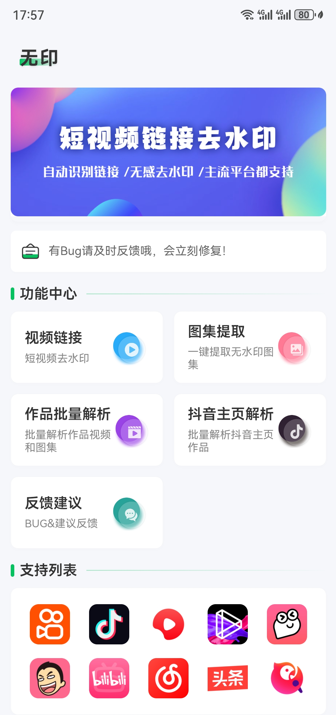 无印 v2.0，抖音/小红书/快手免费去水印app-第1张图片-内求网