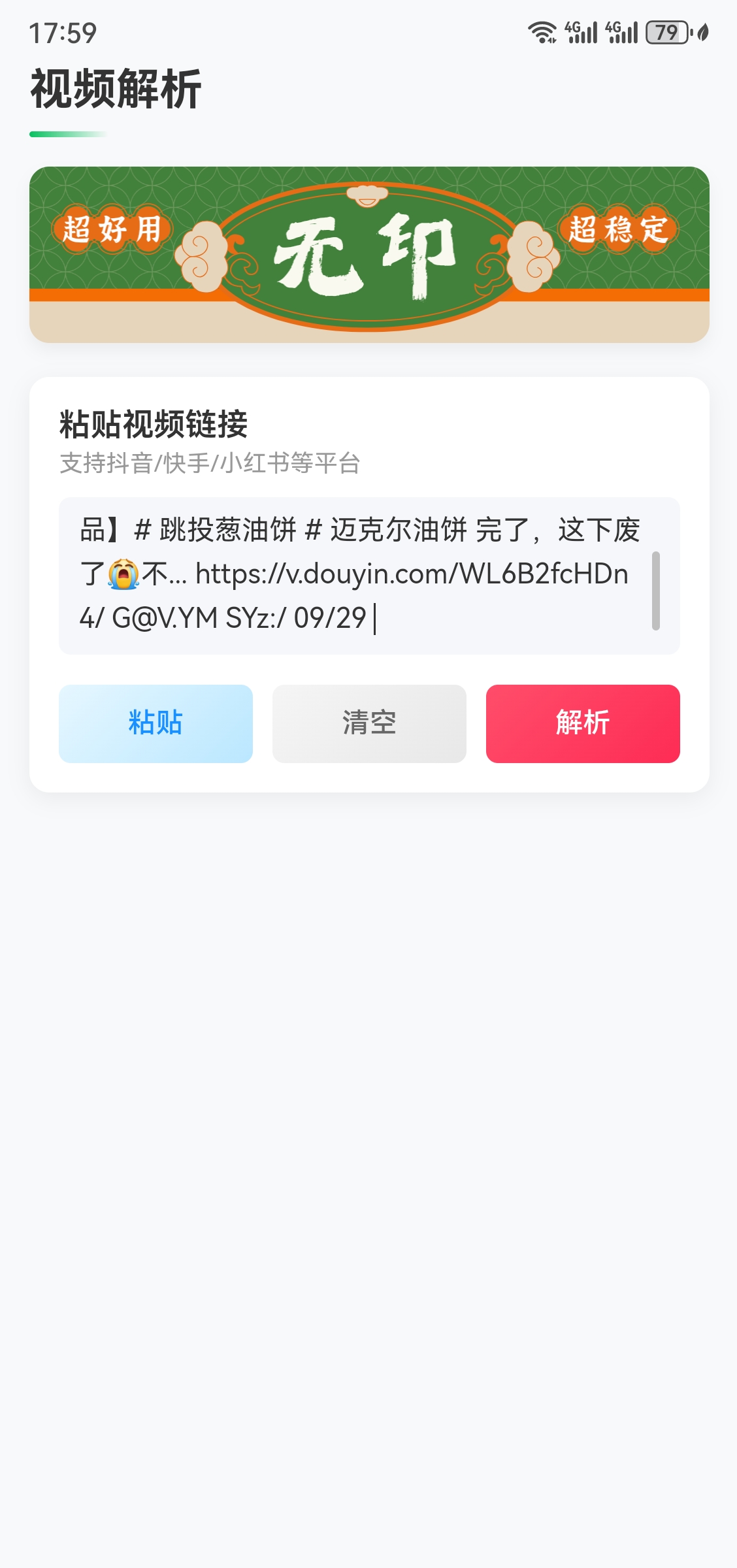 无印 v2.0，抖音/小红书/快手免费去水印app-第2张图片-内求网