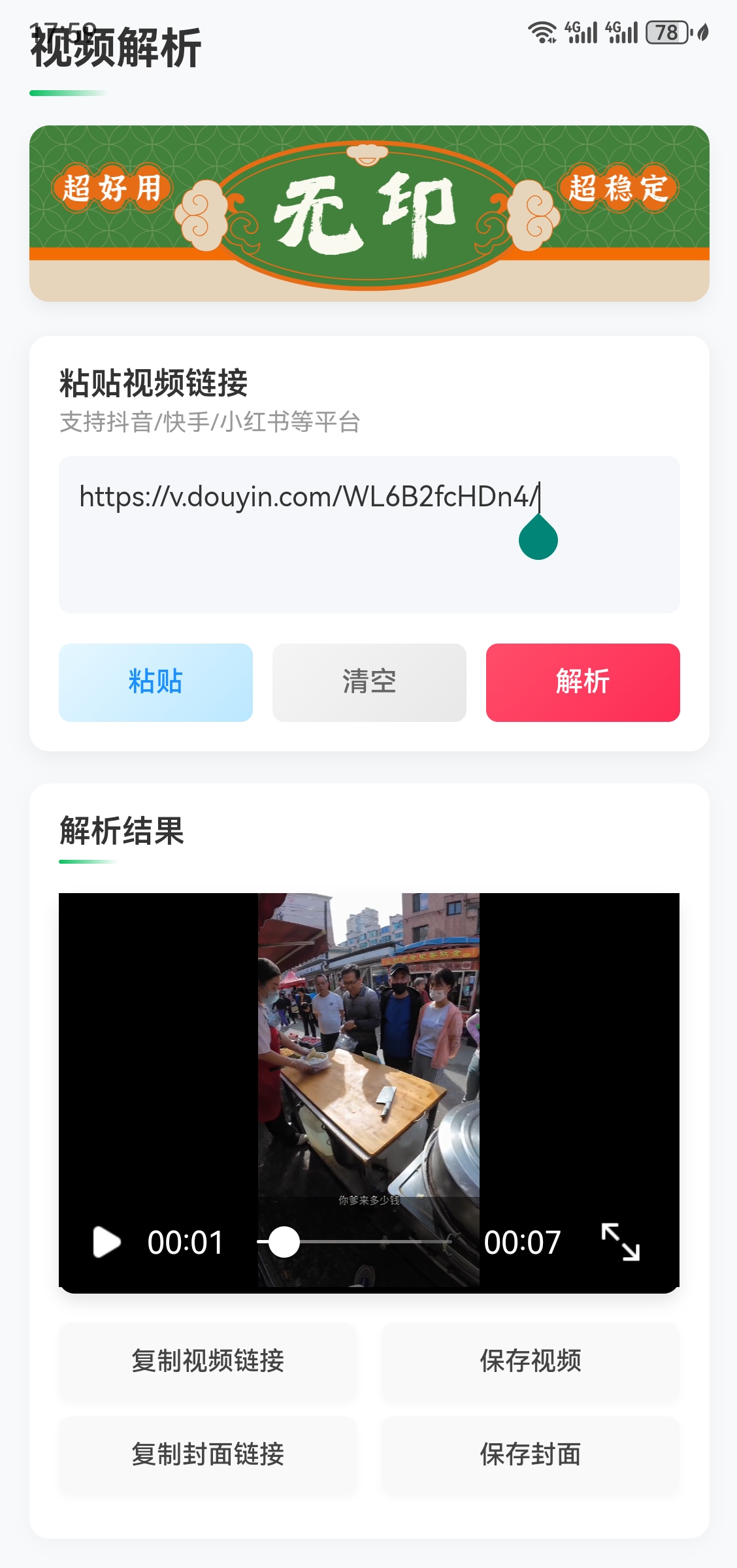 无印 v2.0，抖音/小红书/快手免费去水印app-第3张图片-内求网