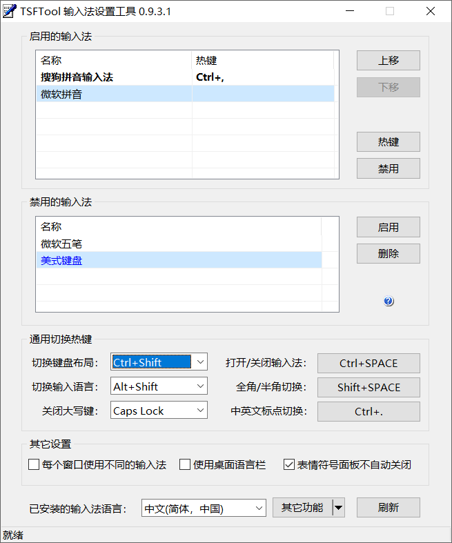 TSFTool v0.9.3.1，输入法设置工具-第2张图片-内求网