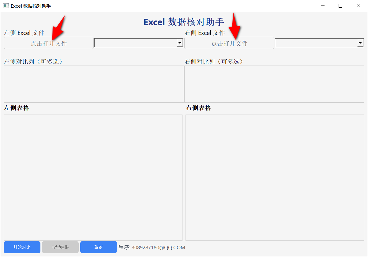 Excel数据核对助手 v20250315-第1张图片-内求网