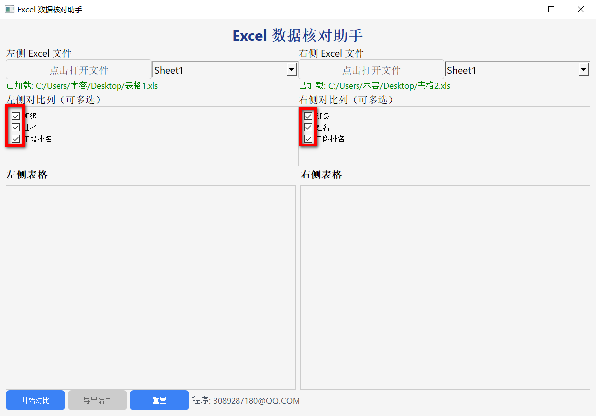Excel数据核对助手 v20250315-第2张图片-内求网