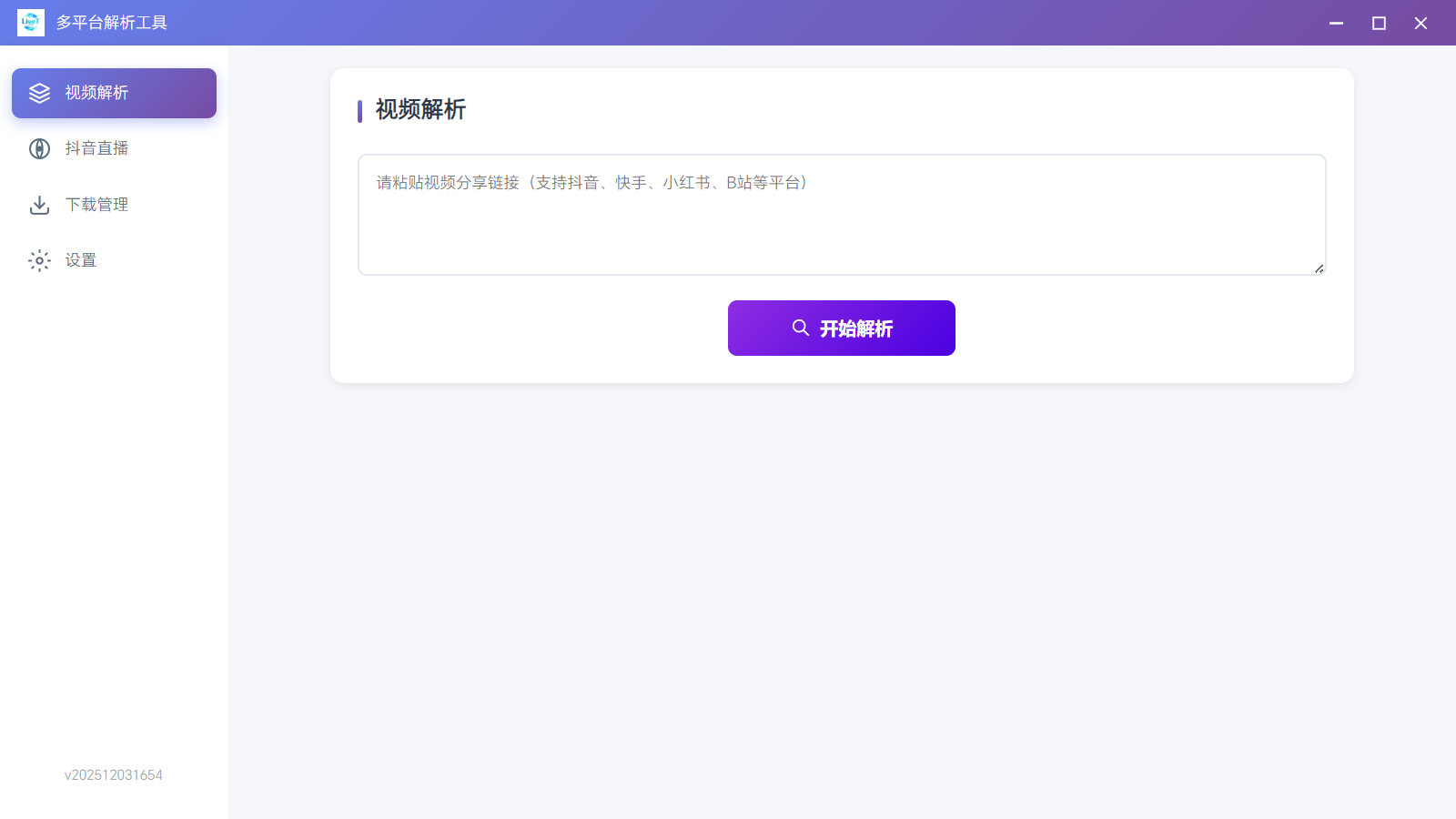 多平台解析工具 v5.0 免安装版-第2张图片-内求网