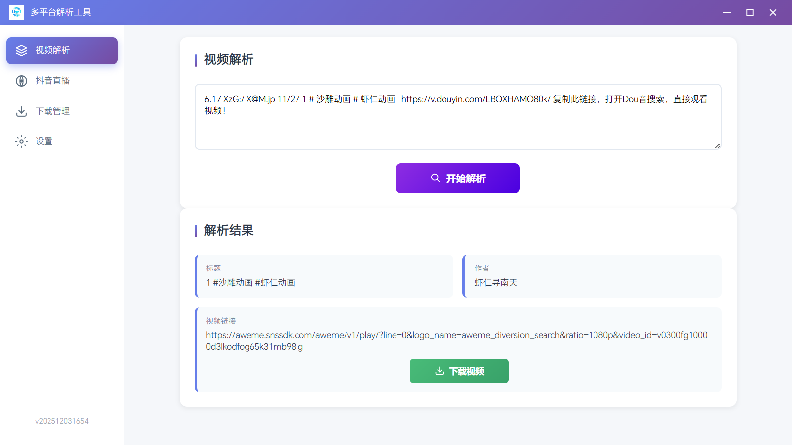 多平台解析工具 v5.0 免安装版-第3张图片-内求网