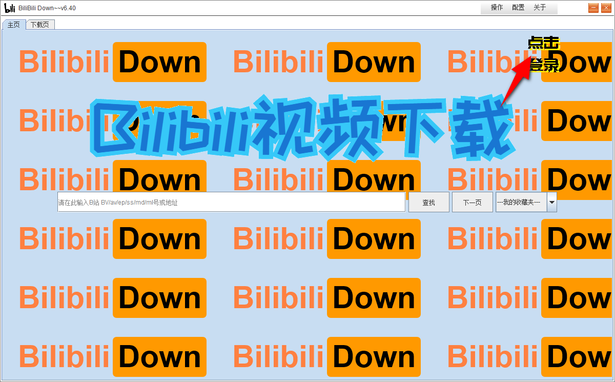 BiliBiliDown v6.40，开源免费B站视频下载工具-第1张图片-内求网