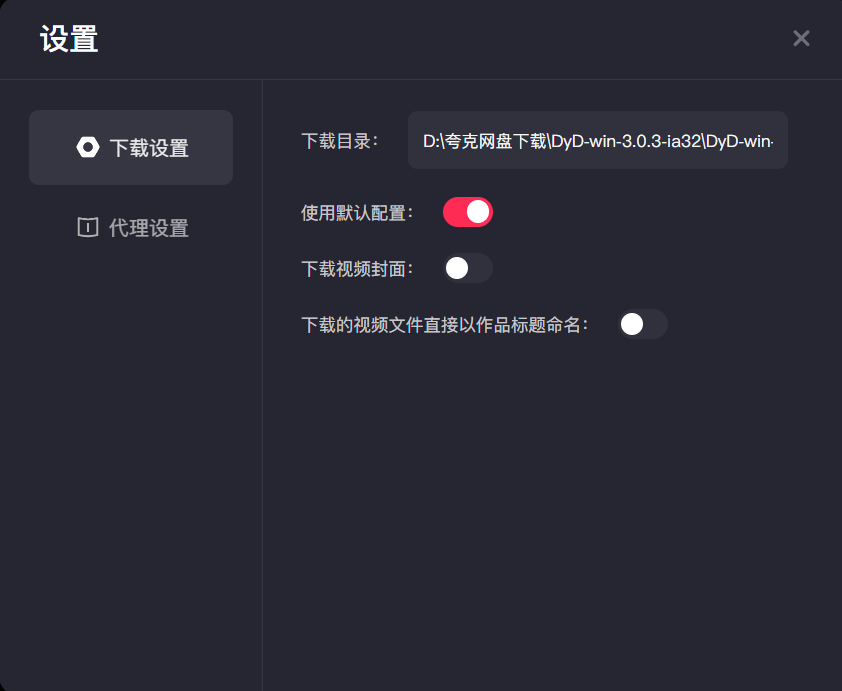 DyD v3.0.3，抖音/快手/小红书无水印视频下载-第9张图片-内求网