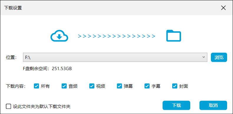 哔哩下载姬 v1.6.1 修复版-第7张图片-内求网